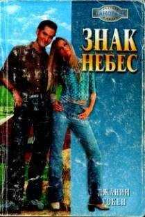 Джанин Уокен - Знак Небес
