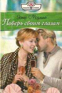 Эстер Модлинг - Поверь своим глазам