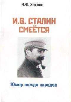 Николай Хохлов - И.В. Сталин смеётся... Юмор вождя народов