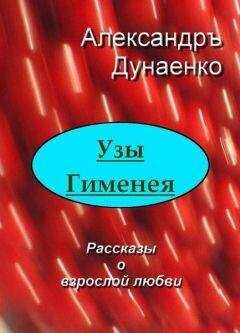 Александръ Дунаенко - Узы Гименея