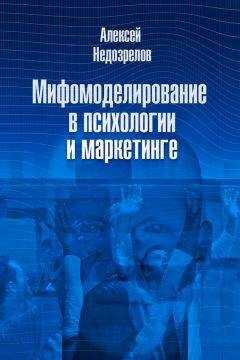 Алексей Недозрелов - Мифомоделирование в психологии и маркетинге