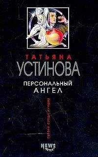 Татьяна Устинова - Персональный ангел