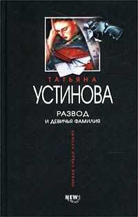 Татьяна Устинова - Развод и девичья фамилия