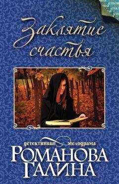 Галина Романова - Заклятие счастья