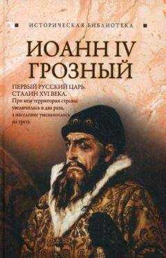 Благовещенский Глеб - Иоанн IV Грозный
