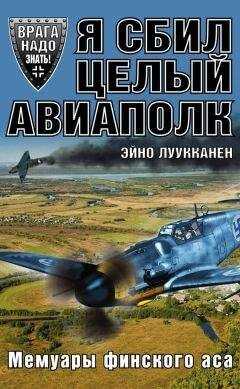 Эйно Луукканен - Я сбил целый авиаполк. Мемуары финского аса