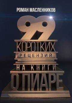 Роман Масленников - 99 коротких рецензий на книги о пиаре