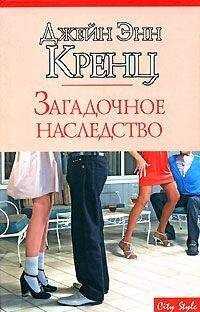 Джейн Кренц - Загадочное наследство