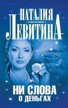 Наталия Левитина - Ни слова о деньгах