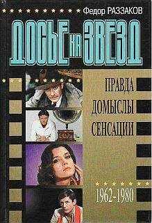 Федор Раззаков - Досье на звезд: правда, домыслы, сенсации, 1962-1980