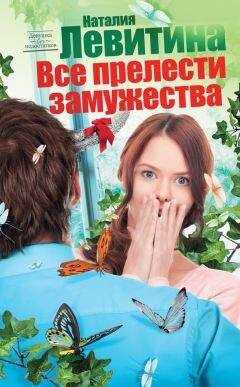 Наталия Левитина - Все прелести замужества