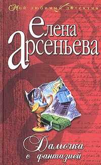 Елена Арсеньева - Дамочка с фантазией