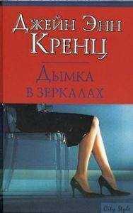 Джейн Кренц - Дымка в зеркалах