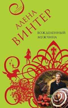 Алена Винтер - Вожделенный мужчина