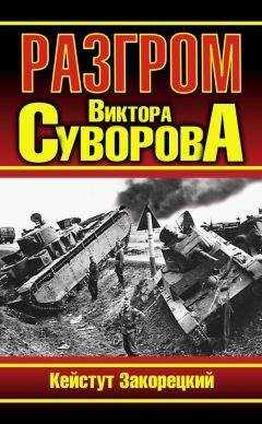 Кейстут Закорецкий - Разгром Виктора Суворова