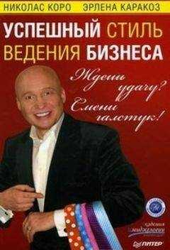 Эрлена Каракоз - Ждешь удачу? Смени галстук! Успешный стиль ведения бизнеса