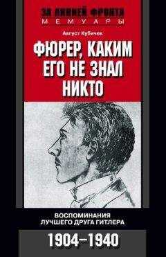 Август Кубичек - Фюрер, каким его не знал никто. Воспоминания лучшего друга Гитлера. 1904–1940