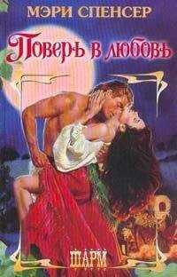 Мэри Спенсер - Поверь в любовь