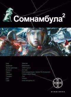 Александр Зорич - Сомнамбула-2. Другая сторона Луны