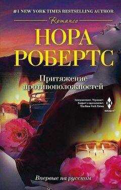 Нора Робертс - Притяжение противоположностей