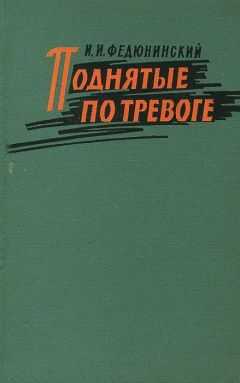 Иван Федюнинский - Поднятые по тревоге