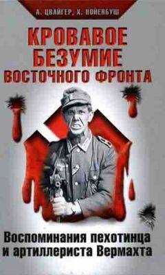 Алоис Цвайгер - Кровавое безумие Восточного фронта
