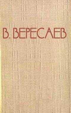 Викентий Вересаев - Воспоминания