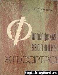 Михаил Киссель - Философская эволюция Ж.-П. Сартра