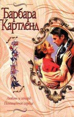Барбара Картленд - Любовь и гепард