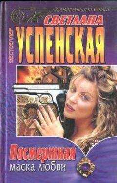 Светлана Успенская - Посмертная маска любви