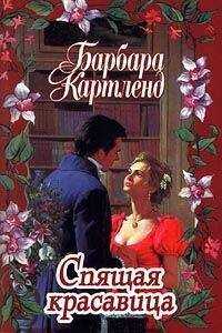 Барбара Картленд - Спящая красавица