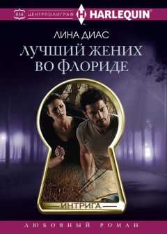 Лина Диас - Лучший жених во Флориде