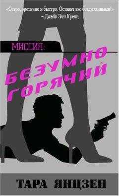 Тара Янцзен - Безумно горячий