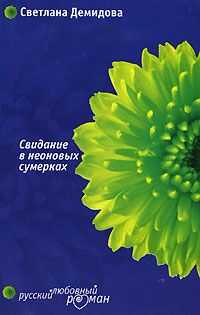 Светлана Демидова - Свидание в неоновых сумерках