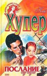 Кей Хупер - Послание из ада (Одержимая)