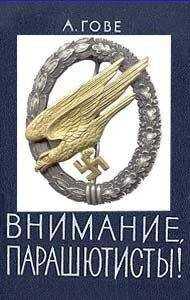 Алькмар Гове - Внимание, парашютисты!