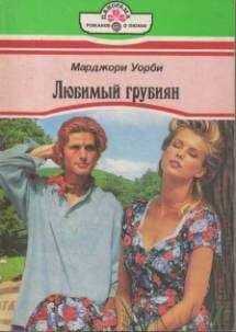 Марджори Уорби - Любимый грубиян