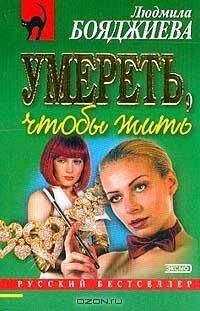 Людмила Бояджиева - Умереть, чтобы жить