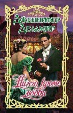 Дженнифер Деламир - Ничего, кроме любви