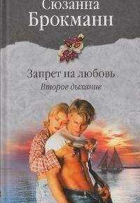 Сюзанна Брокманн - Запрет на любовь. Книга 2. Второе дыхание