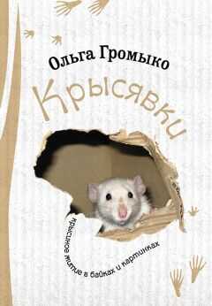 Ольга Громыко - Крысявки. Крысиное житие в байках и картинках