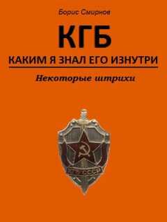 Борис Смирнов - КГБ, каким я знал его изнутри. Некоторые штрихи