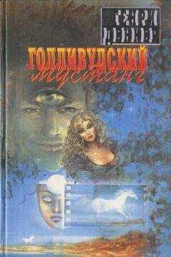Генри Денкер - Голливудский мустанг