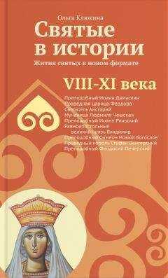 Ольга Клюкина - Святые в истории. Жития святых в новом формате. VIII-XI века