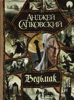 Анджей Сапковский - Ведьмак (большой сборник)