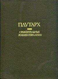 Плутарх - Сравнительные жизнеописания