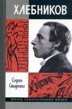 София Старкина - Велимир Хлебников
