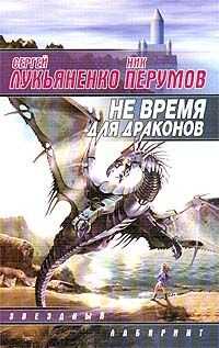 Сергей Лукьяненко - Не время для драконов