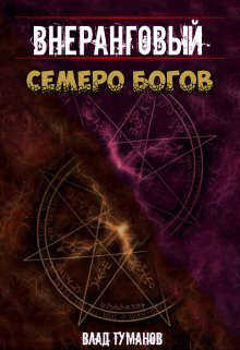 Семеро богов - Влад Туманов