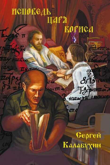 Исповедь царя Бориса - Сергей Калабухин